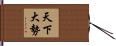 天下大勢 Hand Scroll