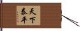 天下泰平 Hand Scroll