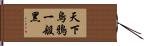 天下烏鴉一般黑 Hand Scroll