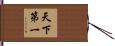 天下第一 Hand Scroll