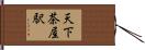天下茶屋駅 Hand Scroll