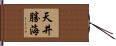 天井勝海 Hand Scroll