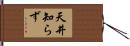 天井知らず Hand Scroll