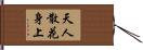 天人散花身上 Hand Scroll