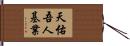 天佑吾人基業 Hand Scroll