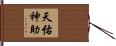 天佑神助 Hand Scroll