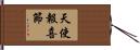 天使報喜節 Hand Scroll