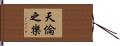 天倫之樂 Hand Scroll