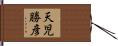 天児勝彦 Hand Scroll