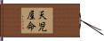 天児屋命 Hand Scroll