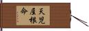 天児屋根命 Hand Scroll