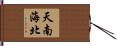 天南海北 Hand Scroll