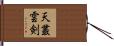 天叢雲剣 Hand Scroll