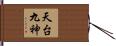 天台九神 Hand Scroll