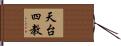 天台四教 Hand Scroll