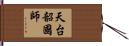 天台韶國師 Hand Scroll