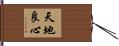 天地良心 Hand Scroll