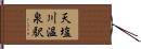 天塩川温泉駅 Hand Scroll