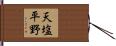 天塩平野 Hand Scroll