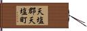 天塩郡天塩町 Hand Scroll