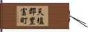 天塩郡豊富町 Hand Scroll