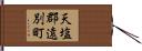 天塩郡遠別町 Hand Scroll