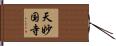 天妙国寺 Hand Scroll