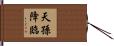 天孫降臨 Hand Scroll