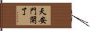 天安門開了 Hand Scroll