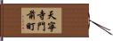 天寧寺門前町 Hand Scroll