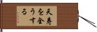 天寿を全うする Hand Scroll