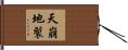 天崩地裂 Hand Scroll