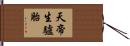 天帝生驢胎 Hand Scroll