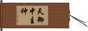 天御中主神 Hand Scroll