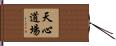 Tenshin Dojo Hand Scroll