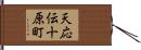 天応伝十原町 Hand Scroll