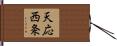 天応西条 Hand Scroll
