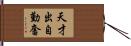 天才出自勤奮 Hand Scroll