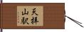 天拝山駅 Hand Scroll