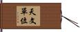 天文單位 Hand Scroll