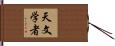 天文学者 Hand Scroll