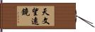 天文望遠鏡 Hand Scroll