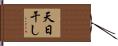 天日干し Hand Scroll