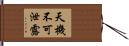 天機不可泄露 Hand Scroll