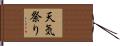 天気祭り Hand Scroll