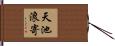 天池浪寄 Hand Scroll