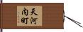 天河内町 Hand Scroll