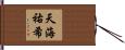 天海祐希 Hand Scroll
