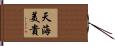 天海美貴 Hand Scroll