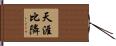天涯比隣 Hand Scroll